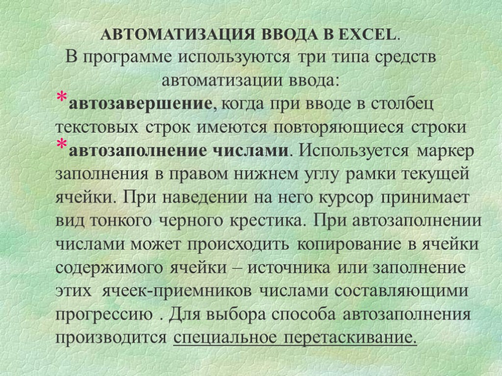 АВТОМАТИЗАЦИЯ ВВОДА В EXCEL. В программе используются три типа средств автоматизации ввода: автозавершение, когда